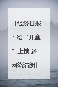 经济日报：给“开盒”上锁 还网络清朗