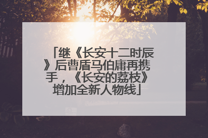 继《长安十二时辰》后曹盾马伯庸再携手，《长安的荔枝》增加全新人物线
