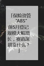 保险资管“ABS”前5月登记规模大幅增长，赛道深耕靠什么？