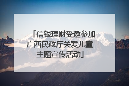信银理财受邀参加广西民政厅关爱儿童主题宣传活动