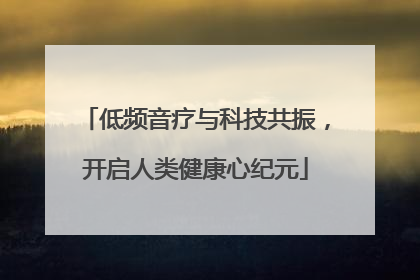 低频音疗与科技共振，开启人类健康心纪元