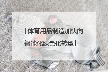 体育用品制造加快向智能化绿色化转型