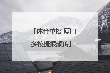体育单招 厦门多校捷报频传