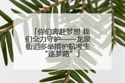 你们奔赴梦想 我们全力守护——龙泉街道多举措护航考生“逐梦路”