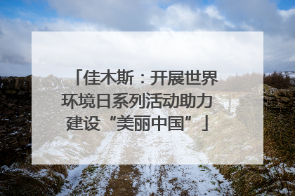 佳木斯：开展世界环境日系列活动助力建设“美丽中国”
