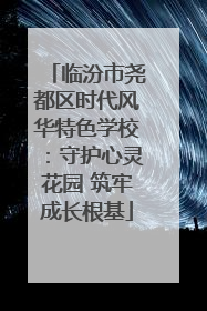 临汾市尧都区时代风华特色学校：守护心灵花园 筑牢成长根基