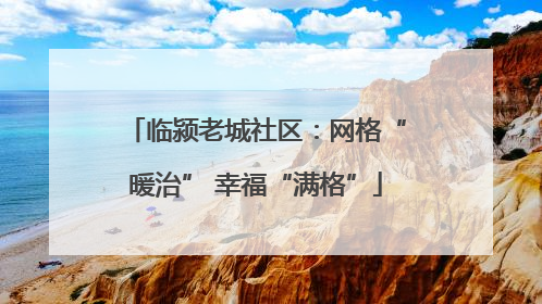 临颍老城社区：网格“暖治” 幸福“满格”