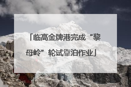 临高金牌港完成“黎母岭”轮试靠泊作业