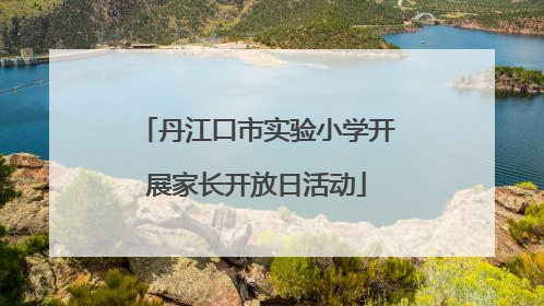 丹江口市实验小学开展家长开放日活动