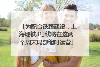 为配合铁路建设，上海地铁3号线将在这两个周末局部缩时运营