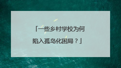 一些乡村学校为何陷入孤岛化困局？