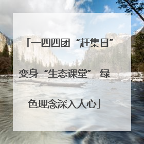 一四四团“赶集日”变身“生态课堂” 绿色理念深入人心