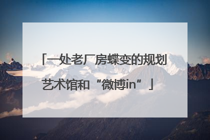 一处老厂房蝶变的规划艺术馆和“微博in”