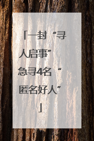 一封“寻人启事” 急寻4名“匿名好人”