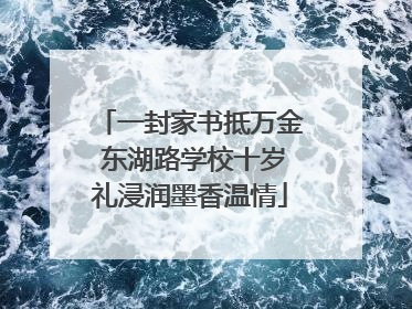 一封家书抵万金 东湖路学校十岁礼浸润墨香温情