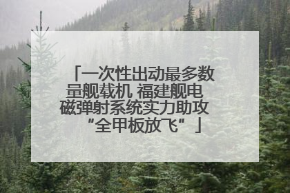 一次性出动最多数量舰载机 福建舰电磁弹射系统实力助攻“全甲板放飞”