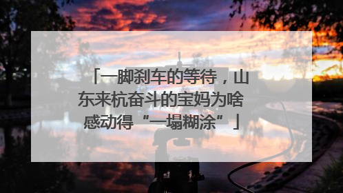 一脚刹车的等待，山东来杭奋斗的宝妈为啥感动得“一塌糊涂”