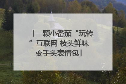 一颗小番茄“玩转”互联网 枝头鲜味变手头表情包