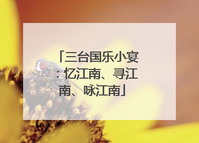 三台国乐小宴：忆江南、寻江南、咏江南