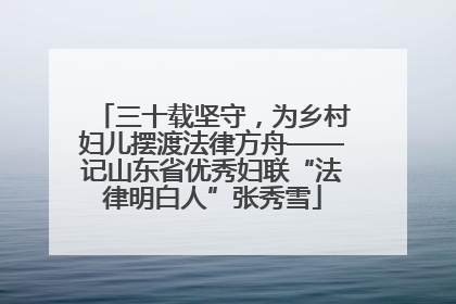 三十载坚守，为乡村妇儿摆渡法律方舟——记山东省优秀妇联“法律明白人”张秀雪