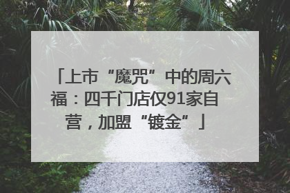 上市“魔咒”中的周六福：四千门店仅91家自营，加盟“镀金”