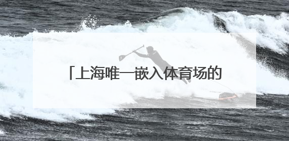 上海唯一嵌入体育场的酒店启幕，一站式畅享观赛、听歌、旅居新体验