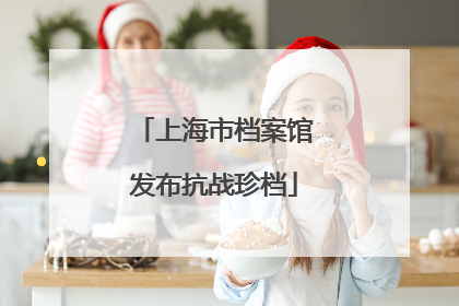 上海市档案馆发布抗战珍档