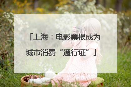 上海：电影票根成为城市消费“通行证”
