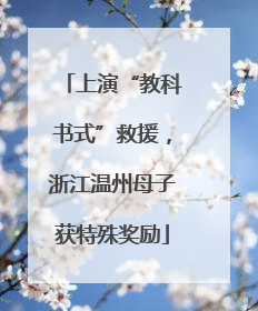 上演“教科书式”救援，浙江温州母子获特殊奖励