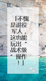 不愧是退役军人，这也能玩出“战术级”操作！