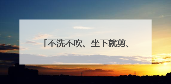 不洗不吹、坐下就剪、自由营业，理发店变身5元快剪摊走上武汉街头