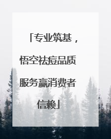 专业筑基，悟空祛痘品质服务赢消费者信赖