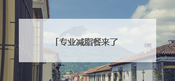 专业减脂餐来了 医院提供、可预订