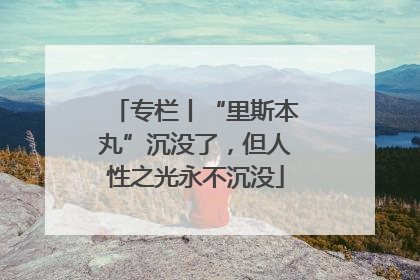 专栏丨“里斯本丸”沉没了，但人性之光永不沉没