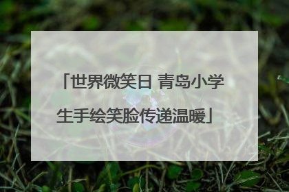 世界微笑日 青岛小学生手绘笑脸传递温暖