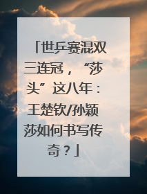 世乒赛混双三连冠，“莎头”这八年：王楚钦/孙颖莎如何书写传奇？