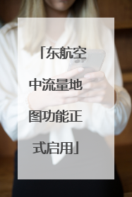 东航空中流量地图功能正式启用