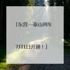 东营—泰山列车7月1日开通！
