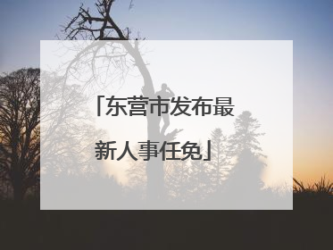 东营市发布最新人事任免