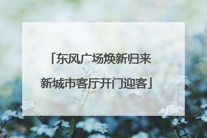 东风广场焕新归来 新城市客厅开门迎客