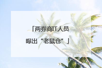 两券商IT人员曝出“老鼠仓”
