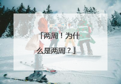 两周！为什么是两周？
