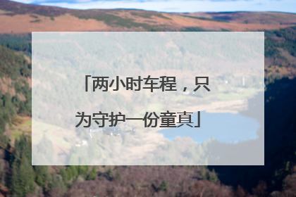 两小时车程，只为守护一份童真