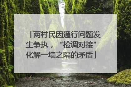 两村民因通行问题发生争执，“检调对接”化解一墙之隔的矛盾