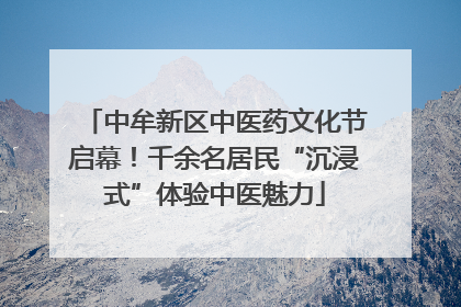 中牟新区中医药文化节启幕！千余名居民“沉浸式”体验中医魅力