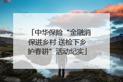 中华保险“金融消保进乡村 送检下乡护春耕”活动纪实
