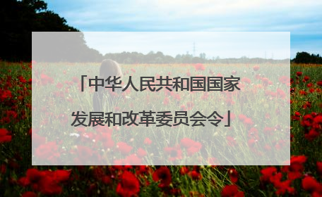 中华人民共和国国家发展和改革委员会令