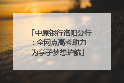 中原银行洛阳分行：全网点高考助力 为学子梦想护航