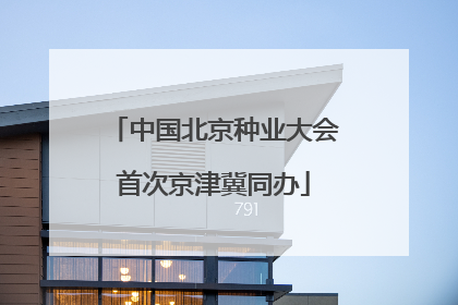 中国北京种业大会首次京津冀同办