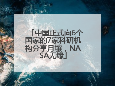 中国正式向6个国家的7家科研机构分享月壤，NASA无缘